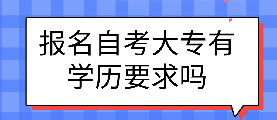 报名自考大专有学历要求吗？