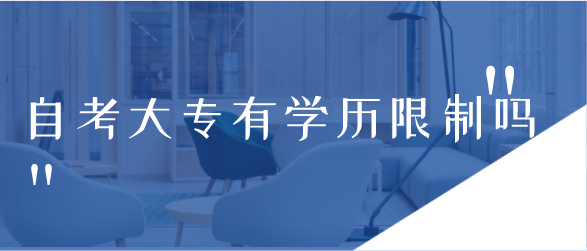 报自考大专对学历有要求吗 有学历限制吗？