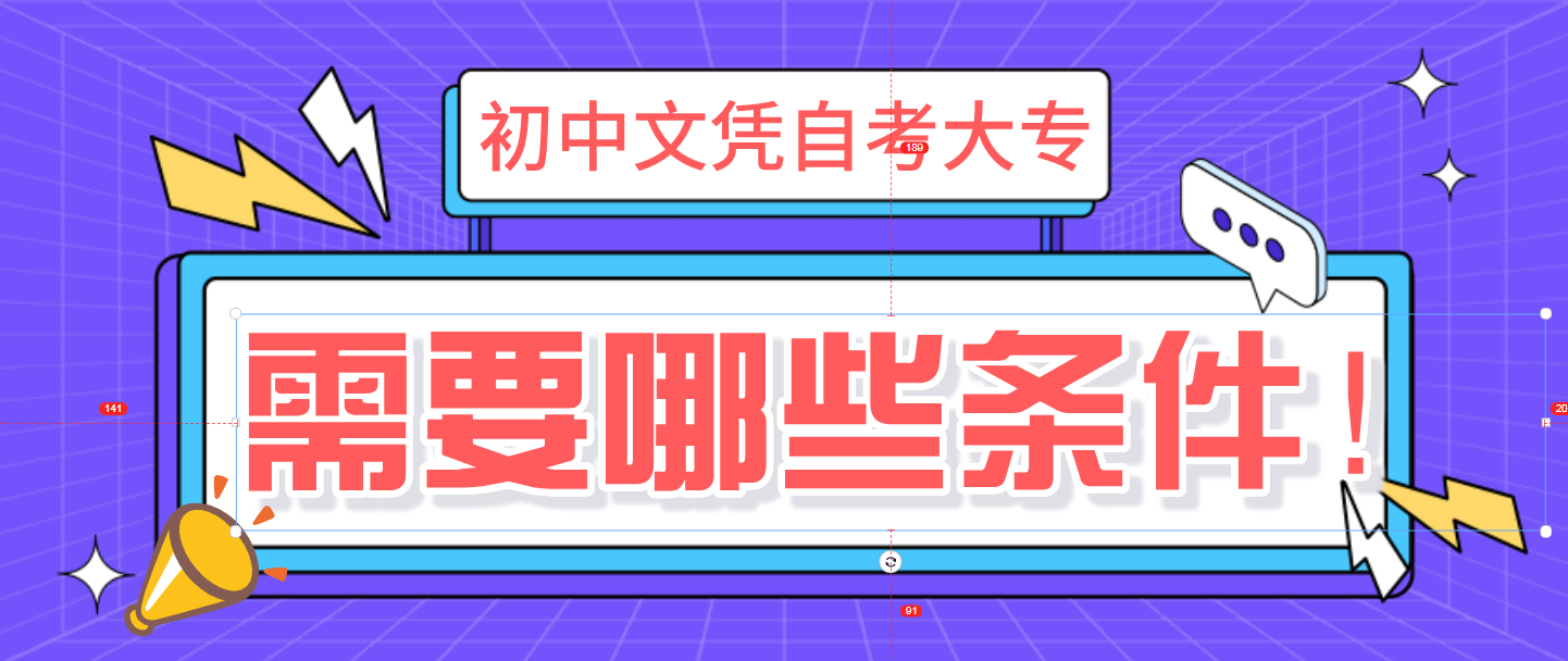初中文凭自考大专需要哪些条件？