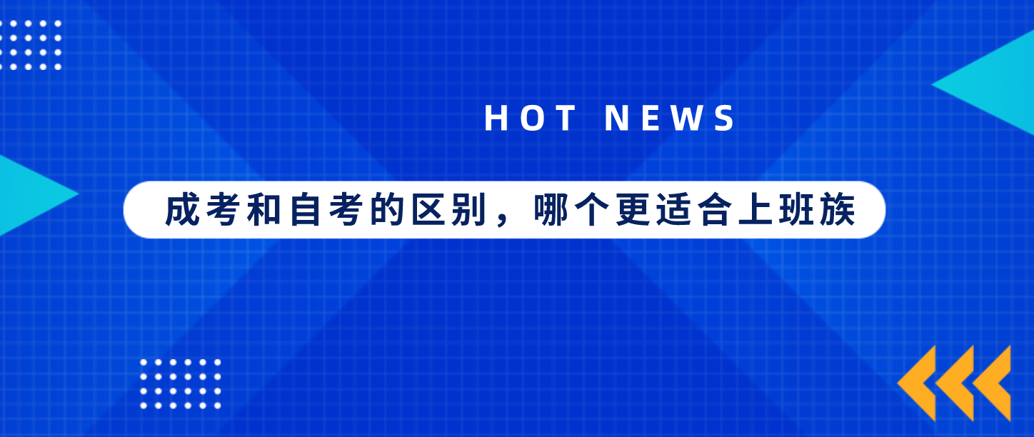 成考和自考的区别，哪个更适合上班族