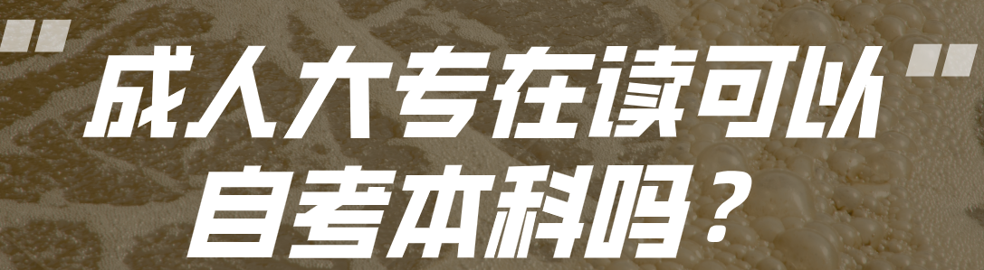 成人大专在读可以自考本科吗？