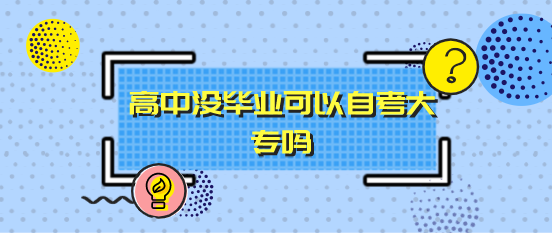 高中没毕业可以自考大专吗