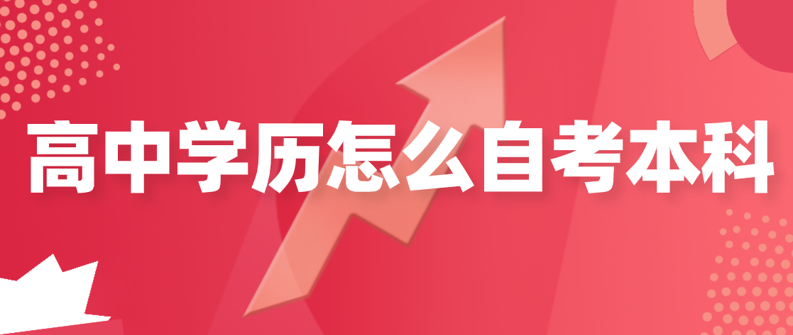 高中学历怎么自考本科
