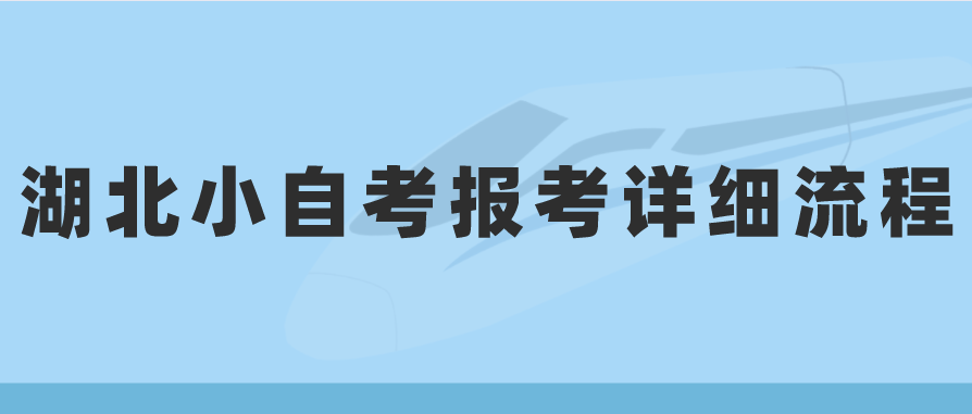 湖北自考报考详细流程