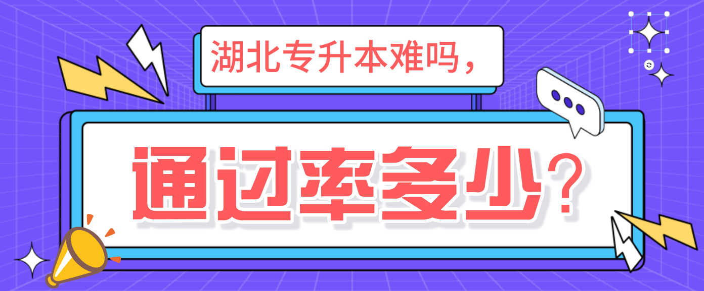 湖北专升本难吗，通过率多少？