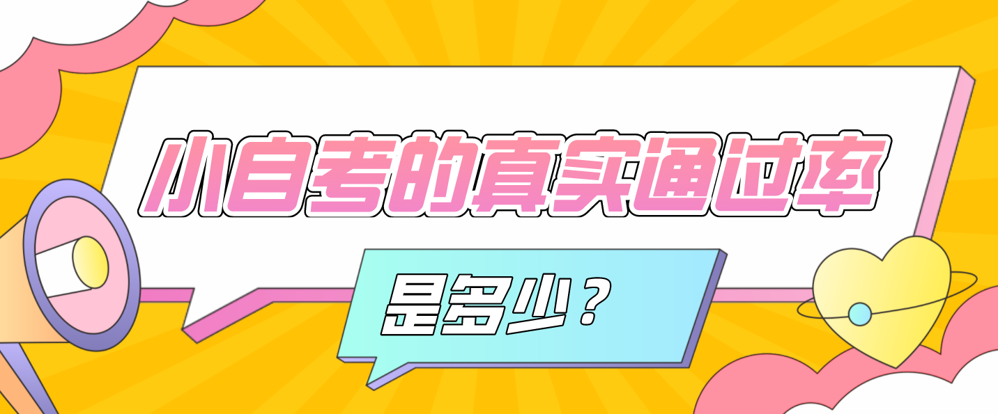 小自考的真实通过率是多少？