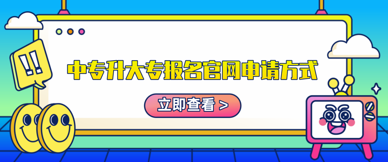 中专升大专报名官网2021年申请方式