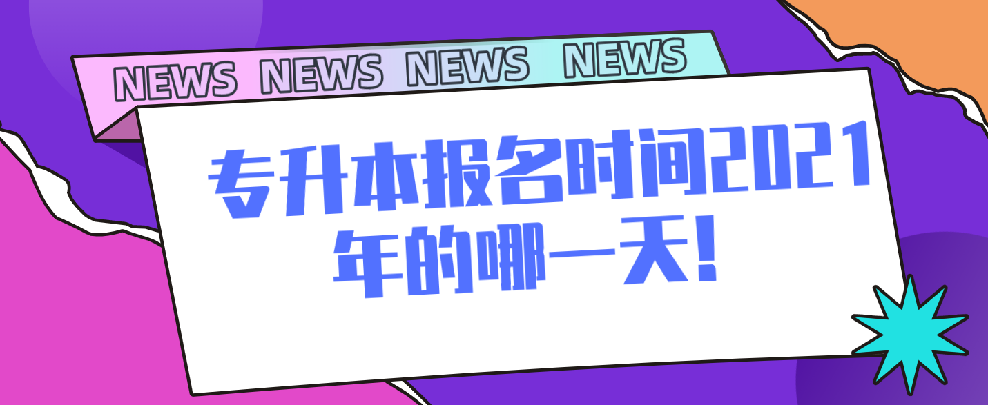 专升本报名时间2021年