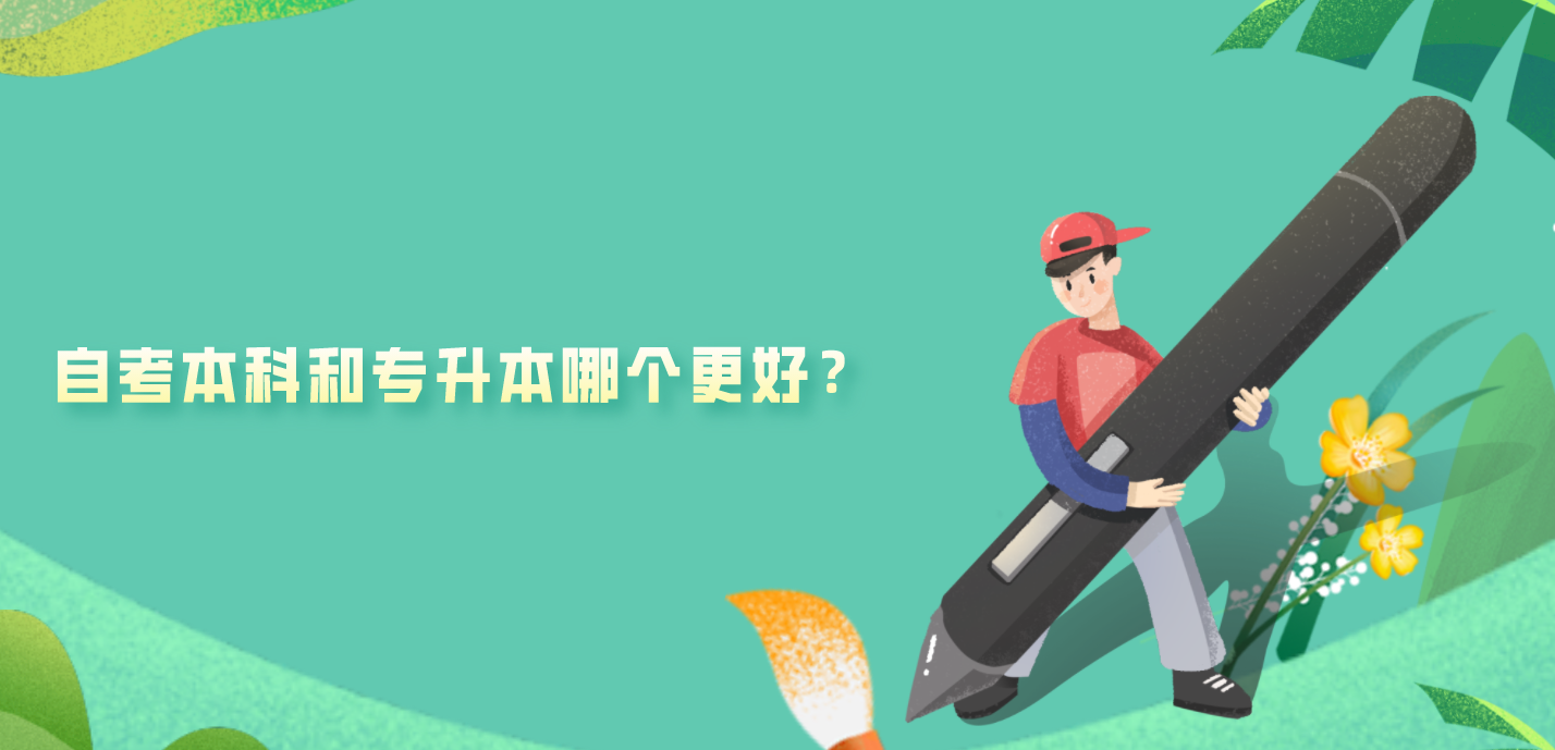 自考本科和专升本哪个更好？