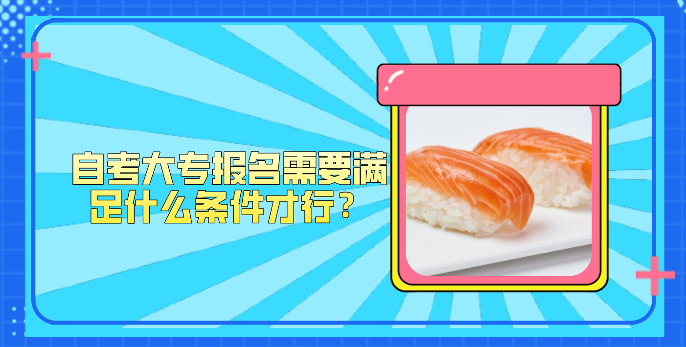 自考大专报名需要满足什么条件才行？