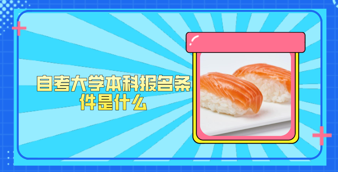 自考大学本科报名条件是什么