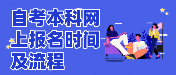 2021年10月湖北自考本科网上报名时间及流程