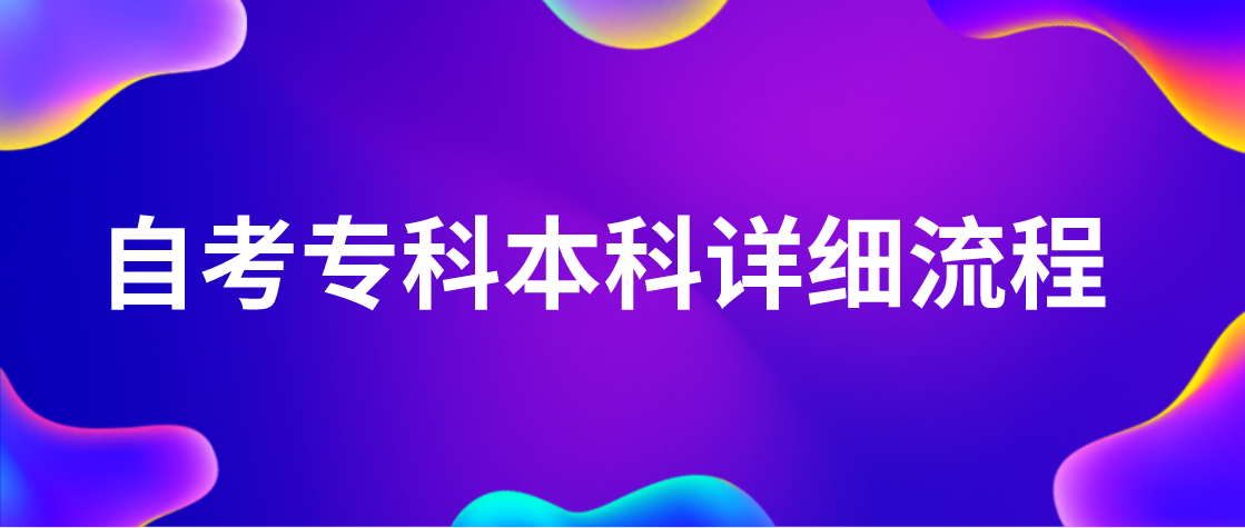 2021年自考专科本科详细流程