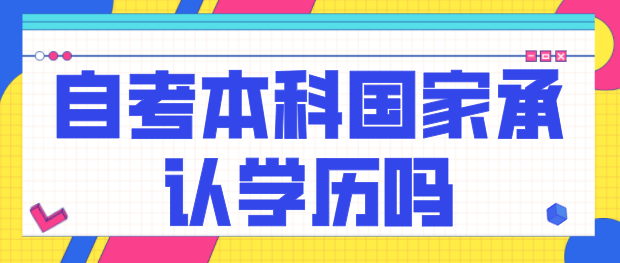 自考本科国家承认学历吗