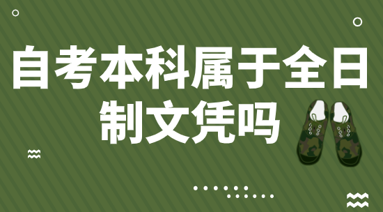 自考本科属于全日制文凭吗?