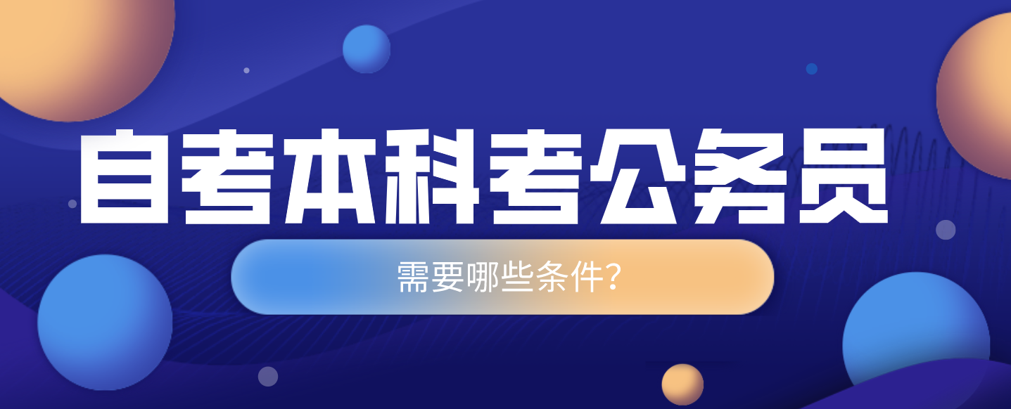 自考本科考公务员需要哪些条件？