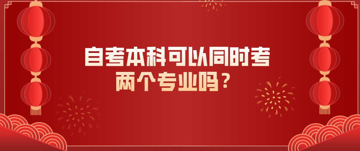 自考本科可以同时考两个专业吗？