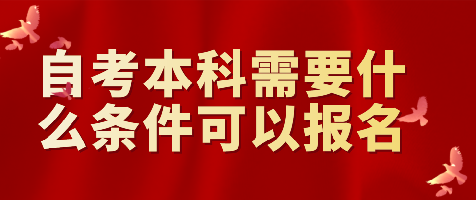 自考本科需要什么条件可以报名