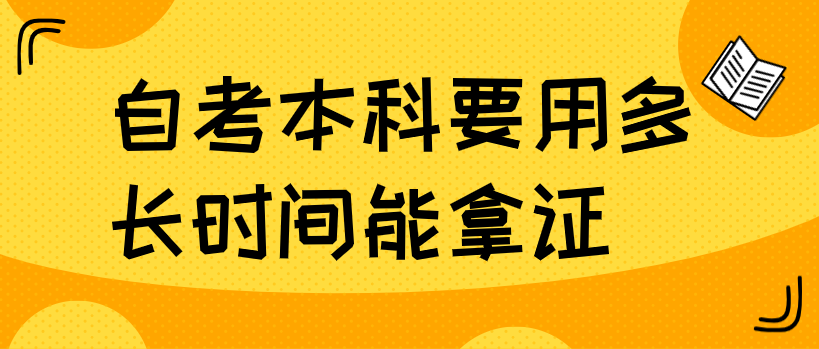 自考本科要用多长时间能拿证