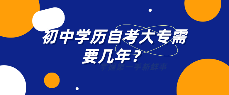 初中学历自考大专需要几年时间？