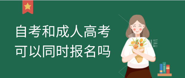 自考和成人高考可以同时报名吗