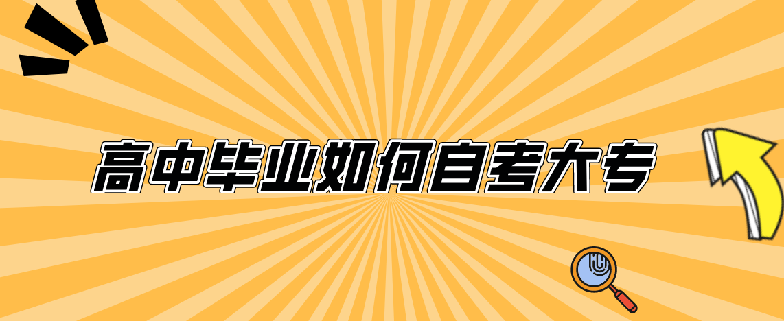 高中毕业如何自考大专?