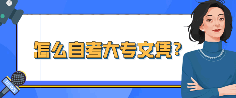 怎么自考大专文凭？
