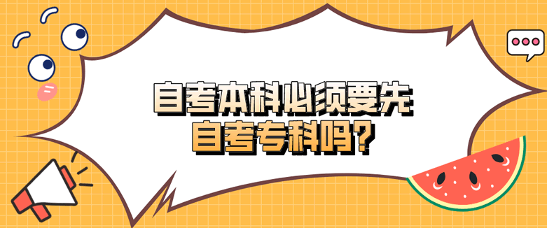 自考本科必须要先自考专科吗？