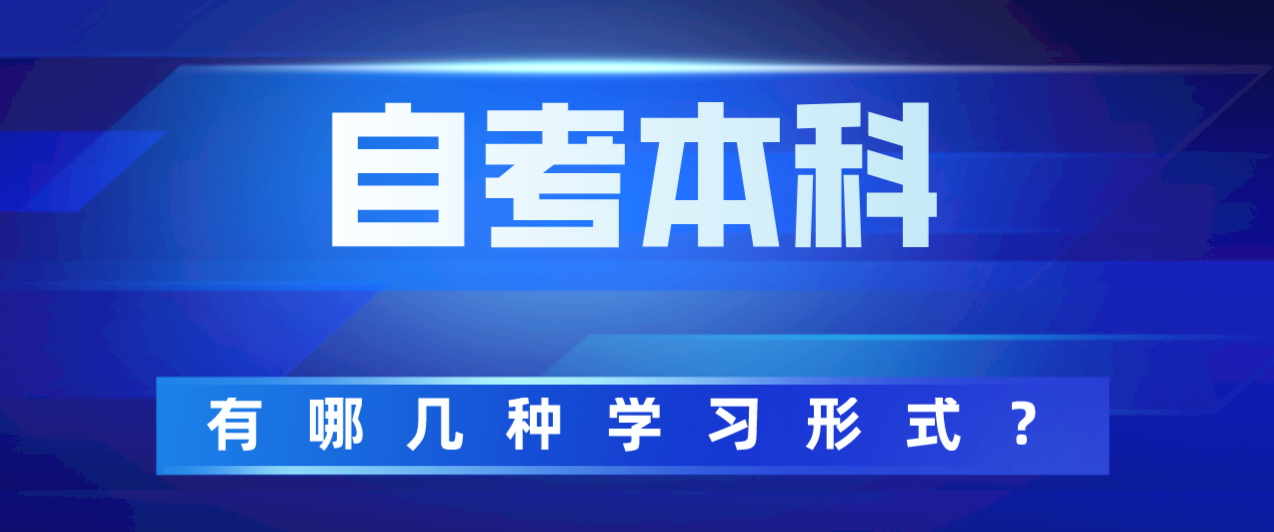 自考本科有哪几种学习形式？