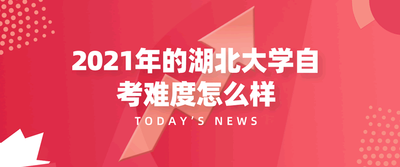 2021年的湖北大学自考难度怎么样