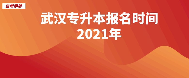 武汉专升本报名时间2021年