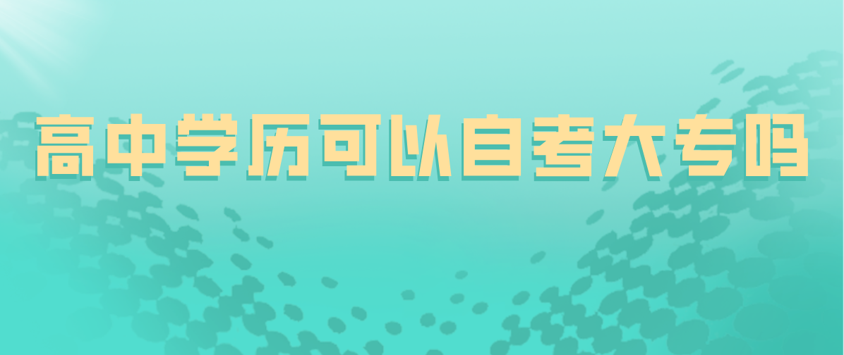 高中学历可以自考大专吗
