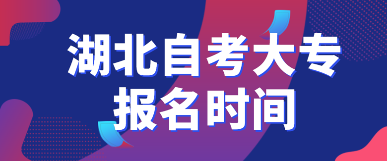 湖北自考大专报名时间
