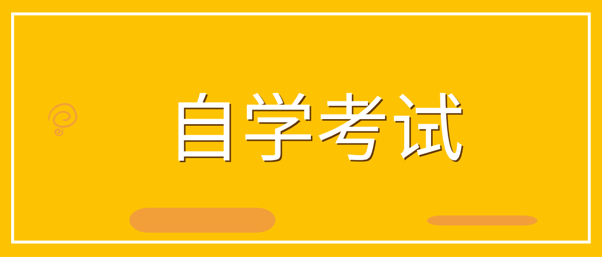 在职人员选择自考还是成考？两者有什么区别是什么？