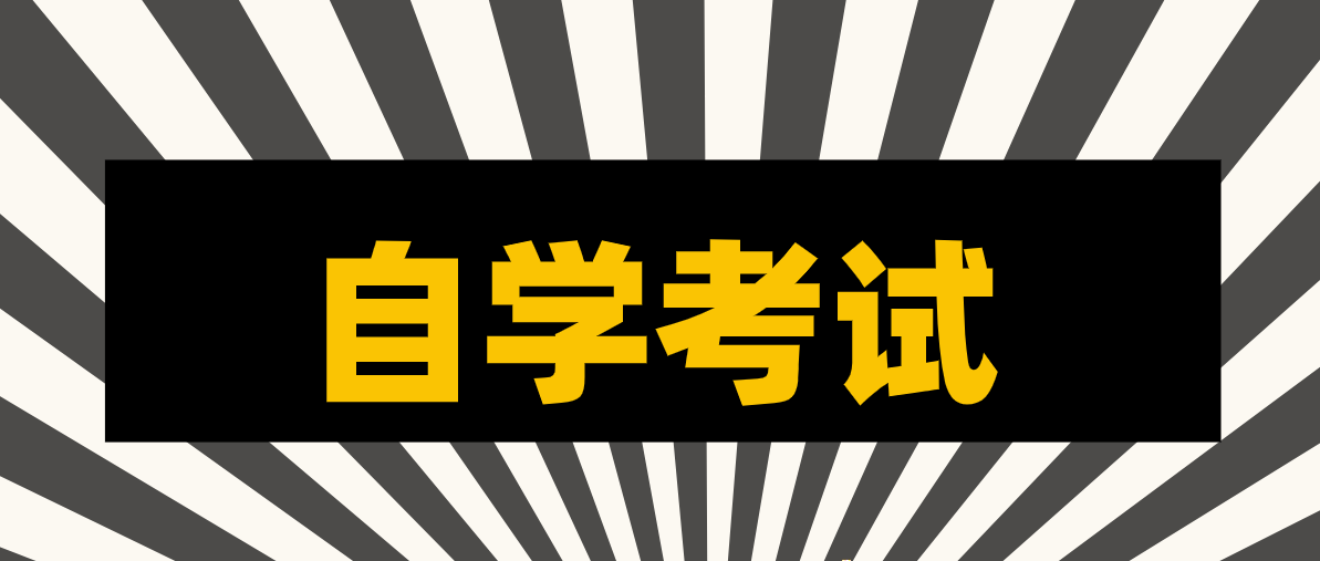 自考专科和成人高考专科哪个好？这五点告诉你