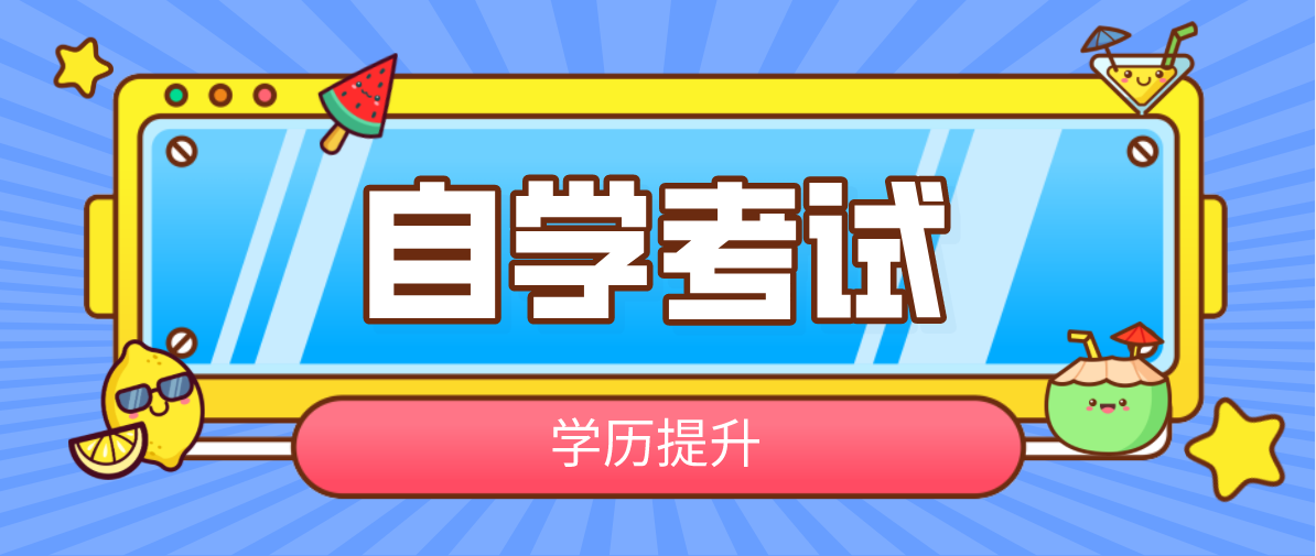 自考本科学校技巧有哪些？