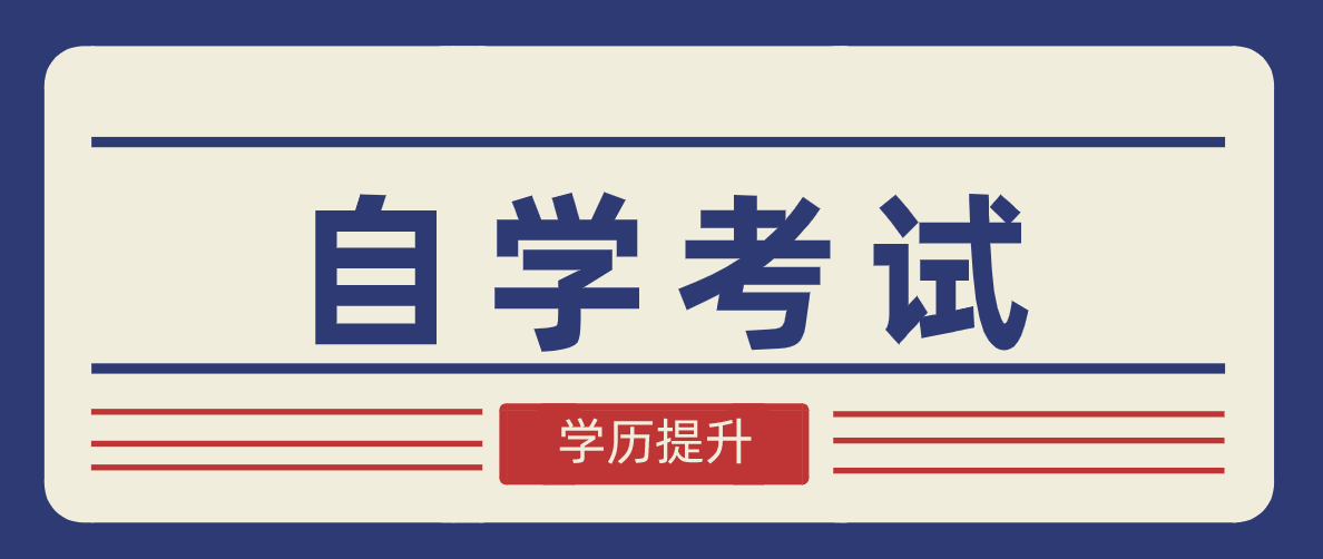 自考大学本科学历是否容易？国家有没有承认该学历？