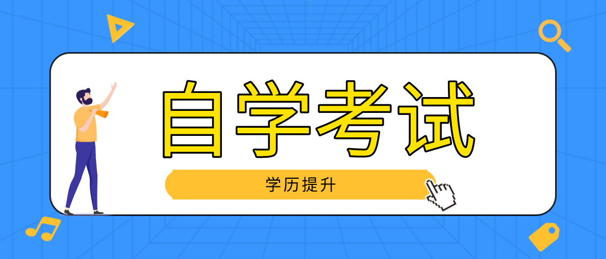 大专升本科自考要几年？一年学费是多少？