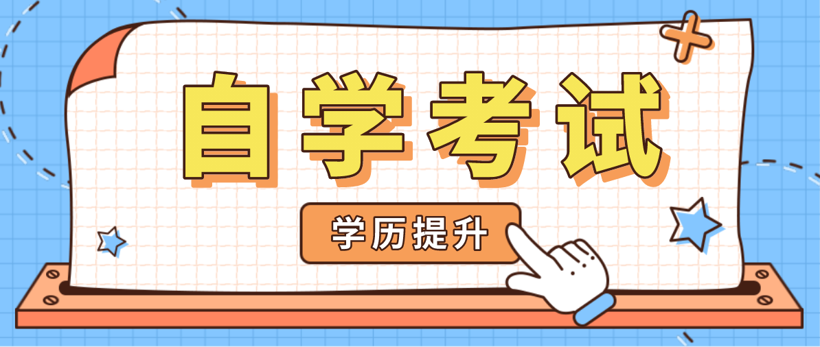 高中毕业证可以自考本科吗？怎么报名？