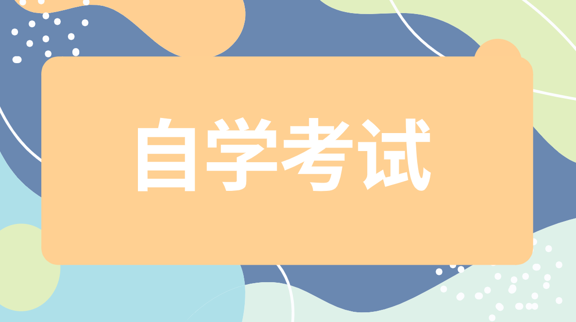 自考全日制本科是统招学历吗？考试考几门？