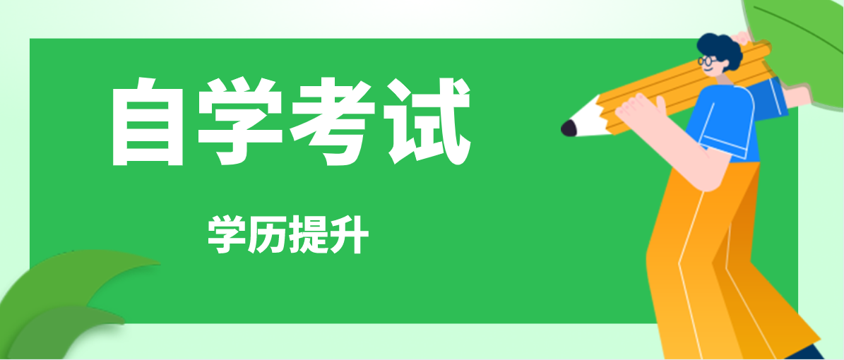 自考专升本难吗？通过率是多少？