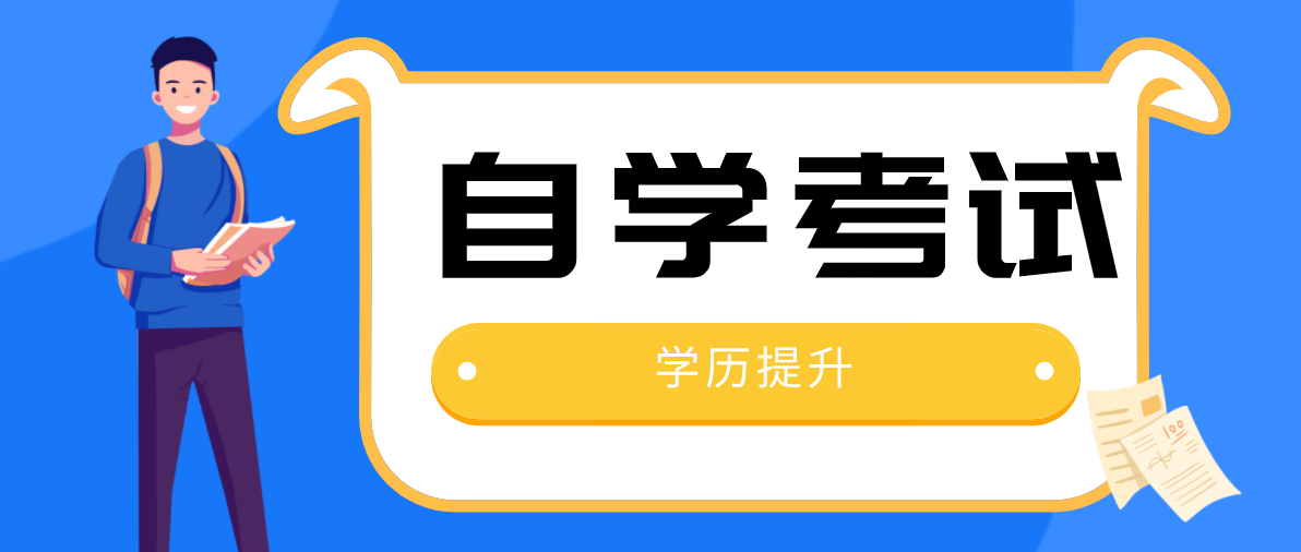 在职人士想拿本科毕业证，自考的话需要多久？