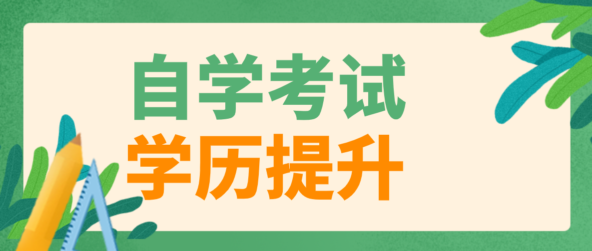 函授和自考，两者之间有什么区别