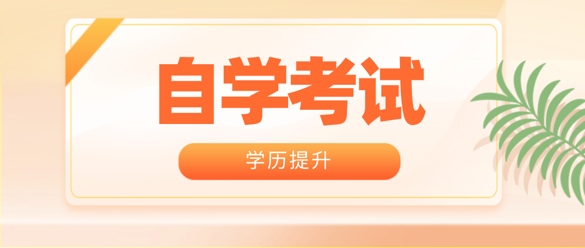 短线自考和长线自考的区别有哪些？