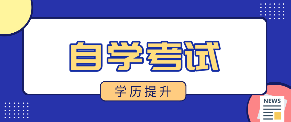 网络教育本科和自考本科是一样的吗？