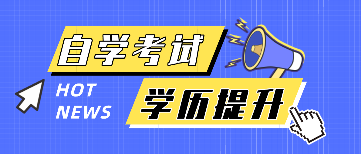自考专升本掌握这几点攻克难点