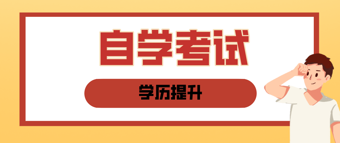 低学历的我们如何挑选自考的专业