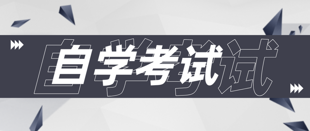 自考报名可以退学吗