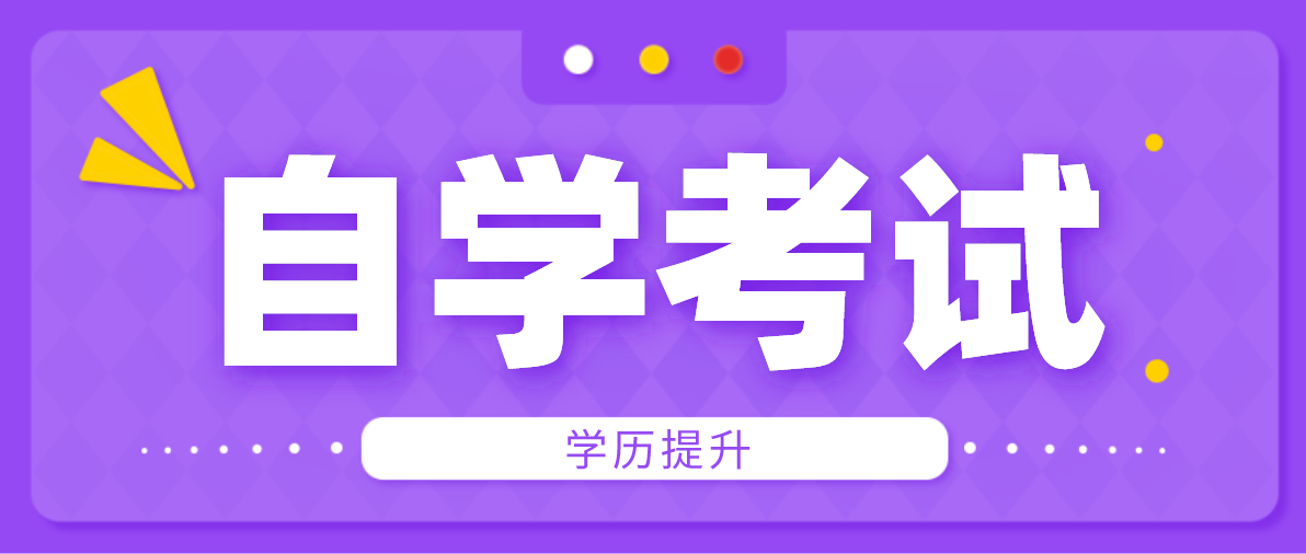 学历自考难不难？需要考哪些科目？