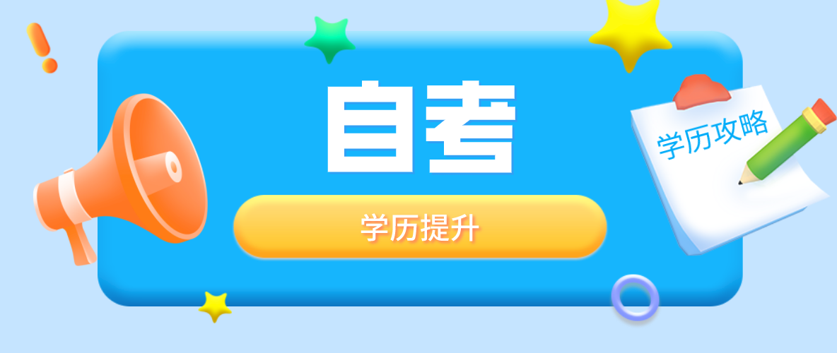自考本科和专科热门专业介绍